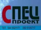 Спецпроект